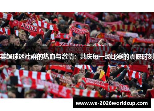 英超球迷社群的热血与激情：共庆每一场比赛的震撼时刻