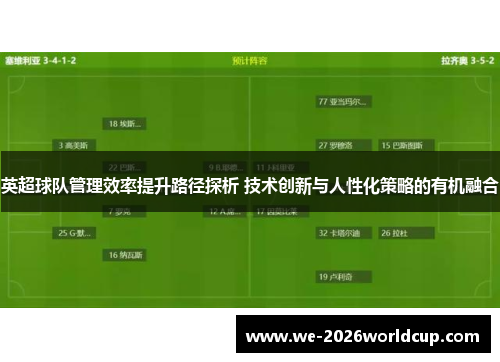 英超球队管理效率提升路径探析 技术创新与人性化策略的有机融合 英超球队管理效率提升路径探析 技术创新与人性化策略的有机融合