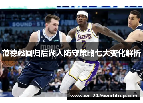 范德彪回归后湖人防守策略七大变化解析