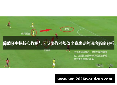 葡萄牙中场核心作用与团队协作对整体比赛表现的深度影响分析