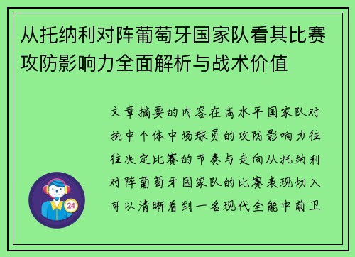 从托纳利对阵葡萄牙国家队看其比赛攻防影响力全面解析与战术价值 从托纳利对阵葡萄牙国家队看其比赛攻防影响力全面解析与战术价值