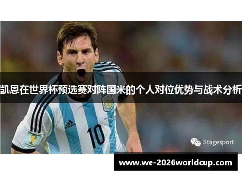 凯恩在世界杯预选赛对阵国米的个人对位优势与战术分析