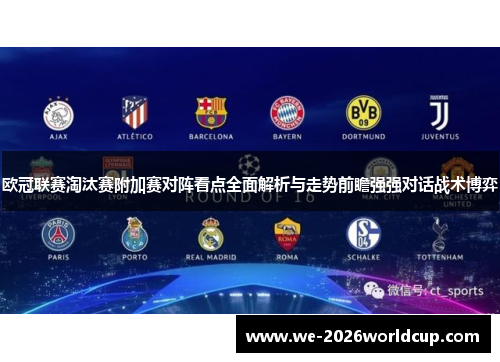 欧冠联赛淘汰赛附加赛对阵看点全面解析与走势前瞻强强对话战术博弈