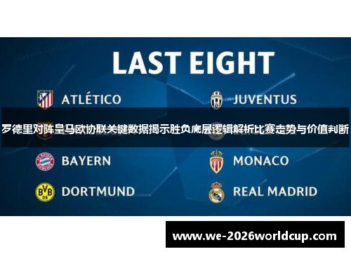 罗德里对阵皇马欧协联关键数据揭示胜负底层逻辑解析比赛走势与价值判断