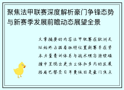 聚焦法甲联赛深度解析豪门争锋态势与新赛季发展前瞻动态展望全景 聚焦法甲联赛深度解析豪门争锋态势与新赛季发展前瞻动态展望全景