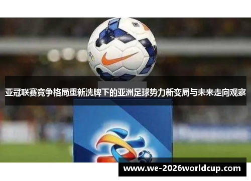 亚冠联赛竞争格局重新洗牌下的亚洲足球势力新变局与未来走向观察
