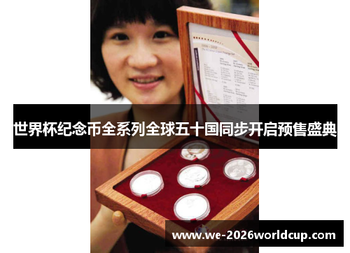 世界杯纪念币全系列全球五十国同步开启预售盛典 世界杯纪念币全系列全球五十国同步开启预售盛典