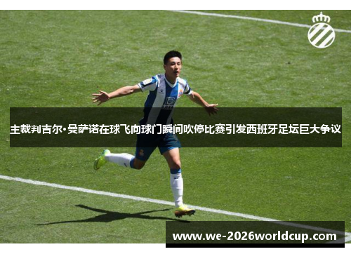 主裁判吉尔·曼萨诺在球飞向球门瞬间吹停比赛引发西班牙足坛巨大争议 主裁判吉尔·曼萨诺在球飞向球门瞬间吹停比赛引发西班牙足坛巨大争议