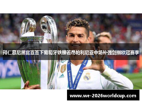 拜仁慕尼黑官宣签下葡萄牙铁腰若昂帕利尼亚中场补强剑指欧冠赛季