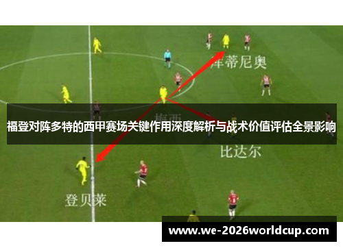 福登对阵多特的西甲赛场关键作用深度解析与战术价值评估全景影响