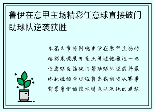 鲁伊在意甲主场精彩任意球直接破门助球队逆袭获胜