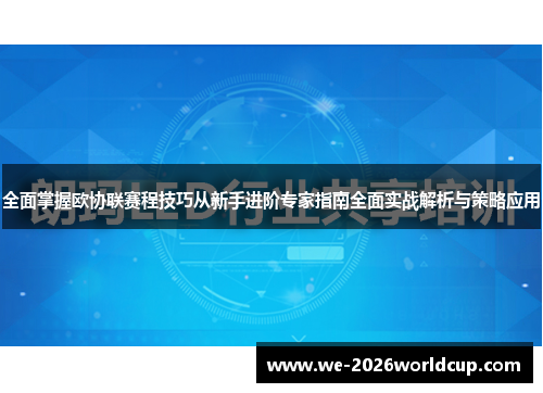 /uploads/images/20260509/quan-mian-zhang-wo-ou-xie-lian-sai-cheng-ji-qiao-cong-xin-shou-jin-jie-zhuan-jia-zhi-nan-quan-mian-shi-zhan-jie-xi-yu-ce-lyue-ying-yong.webp