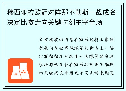 穆西亚拉欧冠对阵那不勒斯一战成名决定比赛走向关键时刻主宰全场 穆西亚拉欧冠对阵那不勒斯一战成名决定比赛走向关键时刻主宰全场