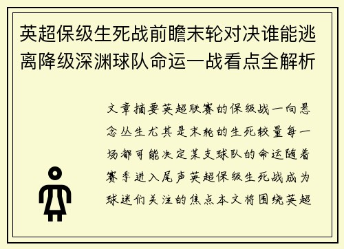 英超保级生死战前瞻末轮对决谁能逃离降级深渊球队命运一战看点全解析