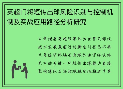 英超门将短传出球风险识别与控制机制及实战应用路径分析研究 英超门将短传出球风险识别与控制机制及实战应用路径分析研究