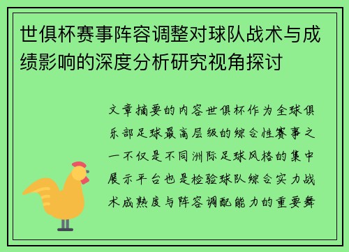 世俱杯赛事阵容调整对球队战术与成绩影响的深度分析研究视角探讨