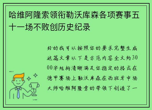 哈维阿隆索领衔勒沃库森各项赛事五十一场不败创历史纪录 哈维阿隆索领衔勒沃库森各项赛事五十一场不败创历史纪录