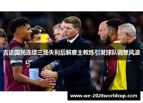 吉达国民连续三场失利后解雇主教练引发球队调整风波 吉达国民连续三场失利后解雇主教练引发球队调整风波