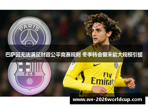 巴萨因无法满足财政公平竞赛规则 冬季转会窗未能大规模引援