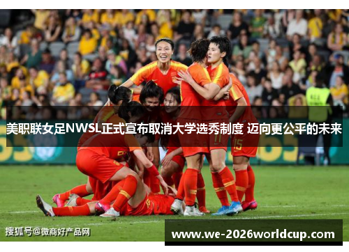 /uploads/images/20260614/mei-zhi-lian-nyu-zu-nwsl-zheng-shi-xuan-bu-qu-xiao-da-xue-xuan-xiu-zhi-du-mai-xiang-geng-gong-ping-de-wei-lai.webp