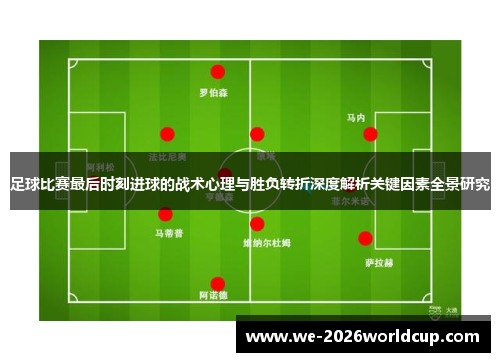 /uploads/images/20260617/zu-qiu-bi-sai-zui-hou-shi-ke-jin-qiu-de-zhan-shu-xin-li-yu-sheng-fu-zhuan-zhe-shen-du-jie-xi-guan-jian-yin-su-quan-jing-yan-jiu.webp