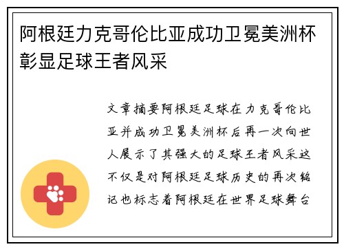 阿根廷力克哥伦比亚成功卫冕美洲杯彰显足球王者风采 阿根廷力克哥伦比亚成功卫冕美洲杯彰显足球王者风采