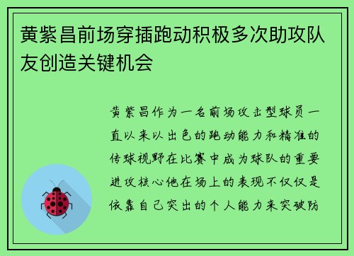 黄紫昌前场穿插跑动积极多次助攻队友创造关键机会