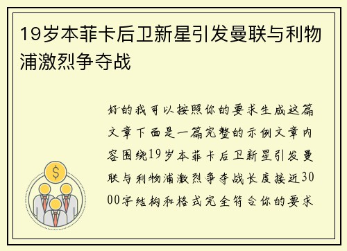 19岁本菲卡后卫新星引发曼联与利物浦激烈争夺战 19岁本菲卡后卫新星引发曼联与利物浦激烈争夺战