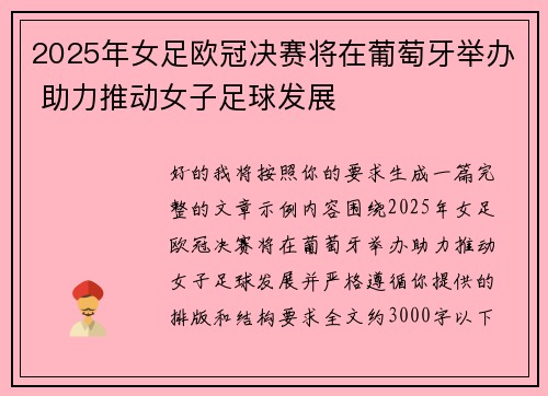 /uploads/images/20260623/2025-nian-nyu-zu-ou-guan-jue-sai-jiang-zai-pu-tao-ya-ju-ban-zhu-li-tui-dong-nyu-zi-zu-qiu-fa-zhan.webp