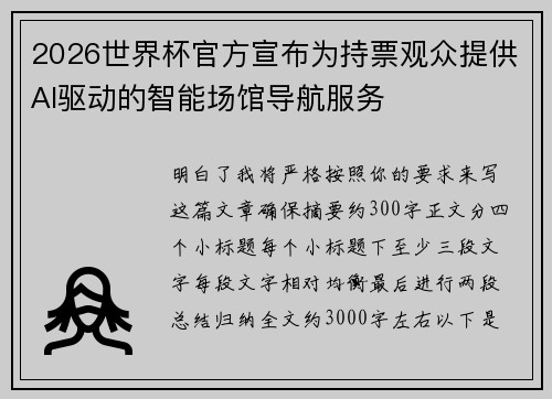 /uploads/images/20260623/2026-shi-jie-bei-guan-fang-xuan-bu-wei-chi-piao-guan-zhong-ti-gong-ai-qu-dong-de-zhi-neng-chang-guan-dao-hang-fu-wu.webp
