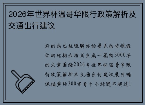 /uploads/images/20260624/2026-nian-shi-jie-bei-wen-ge-hua-xian-xing-zheng-ce-jie-xi-ji-jiao-tong-chu-xing-jian-yi.webp