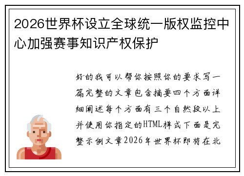 /uploads/images/20260624/2026-shi-jie-bei-she-li-quan-qiu-tong-yi-ban-quan-jian-kong-zhong-xin-jia-qiang-sai-shi-zhi-shi-chan-quan-bao-hu.webp