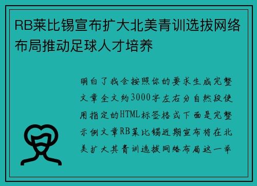 /uploads/images/20260625/rb-lai-bi-xi-xuan-bu-kuo-da-bei-mei-qing-xun-xuan-ba-wang-luo-bu-ju-tui-dong-zu-qiu-ren-cai-pei-yang.webp