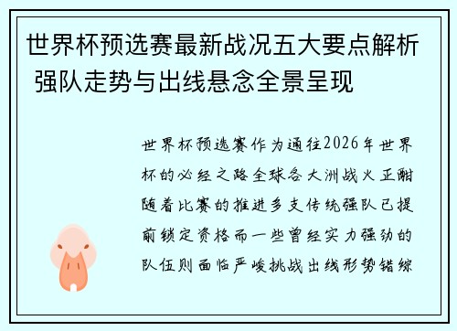 世界杯预选赛最新战况五大要点解析 强队走势与出线悬念全景呈现