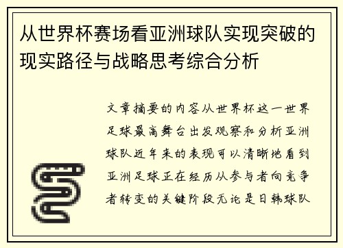 /uploads/images/20260627/cong-shi-jie-bei-sai-chang-kan-ya-zhou-qiu-dui-shi-xian-tu-po-di-xian-shi-lu-jing-yu-zhan-lyue-si-kao-zong-he-fen-xi.webp