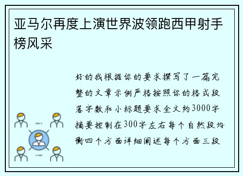 亚马尔再度上演世界波领跑西甲射手榜风采