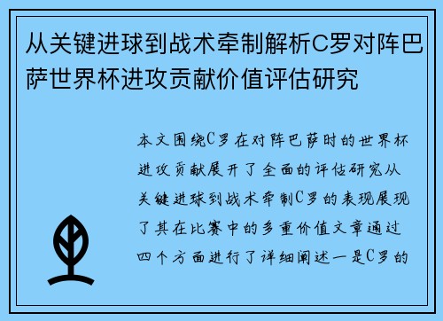 从关键进球到战术牵制解析C罗对阵巴萨世界杯进攻贡献价值评估研究
