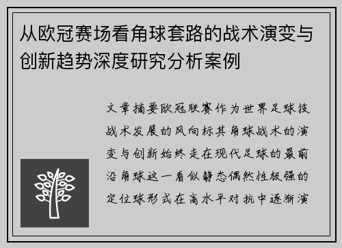 /uploads/images/20260630/cong-ou-guan-sai-chang-kan-jiao-qiu-tao-lu-de-zhan-shu-yan-bian-yu-chuang-xin-qu-shi-shen-du-yan-jiu-fen-xi-an-li.webp
