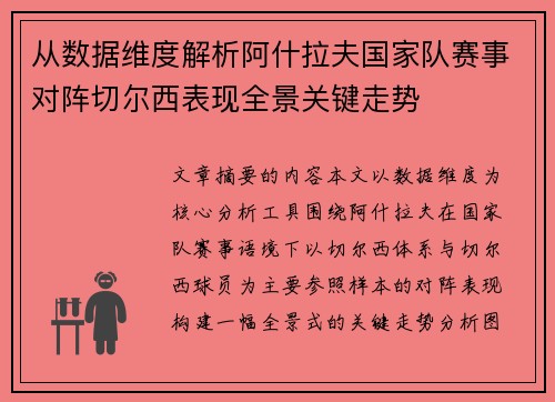 从数据维度解析阿什拉夫国家队赛事对阵切尔西表现全景关键走势