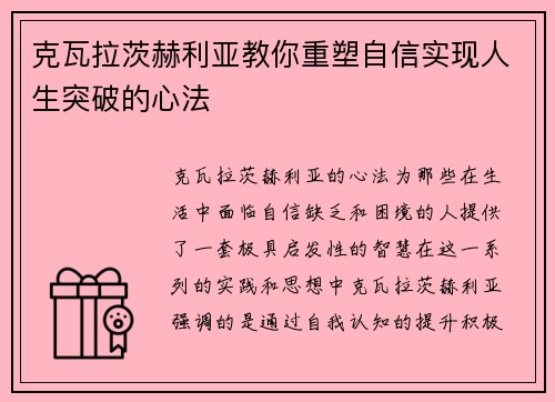 克瓦拉茨赫利亚教你重塑自信实现人生突破的心法