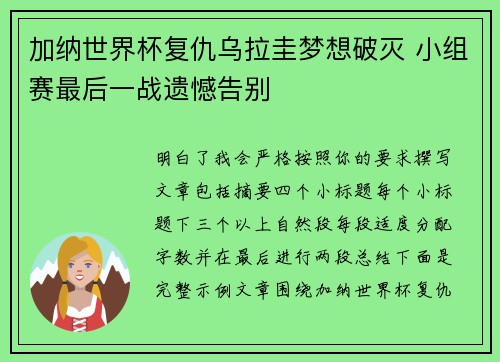 加纳世界杯复仇乌拉圭梦想破灭 小组赛最后一战遗憾告别