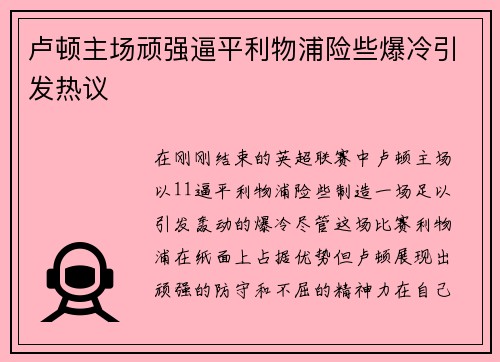 卢顿主场顽强逼平利物浦险些爆冷引发热议 卢顿主场顽强逼平利物浦险些爆冷引发热议