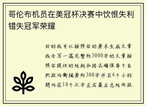 /uploads/images/20260705/ge-lun-bu-ji-yuan-zai-mei-guan-bei-jue-sai-zhong-yin-hen-shi-li-cuo-shi-guan-jun-rong-yao.webp
