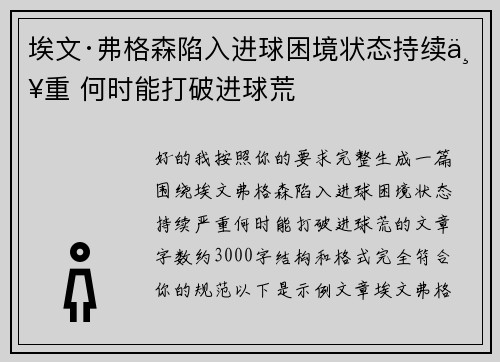 埃文·弗格森陷入进球困境状态持续严重 何时能打破进球荒