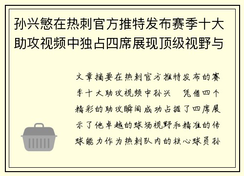孙兴慜在热刺官方推特发布赛季十大助攻视频中独占四席展现顶级视野与精准传球 孙兴慜在热刺官方推特发布赛季十大助攻视频中独占四席展现顶级视野与精准传球