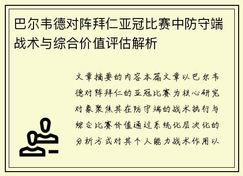 巴尔韦德对阵拜仁亚冠比赛中防守端战术与综合价值评估解析 巴尔韦德对阵拜仁亚冠比赛中防守端战术与综合价值评估解析