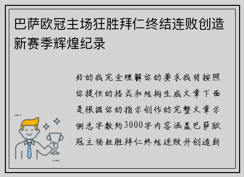 /uploads/images/20260709/ba-sa-ou-guan-zhu-chang-kuang-sheng-bai-ren-zhong-jie-lian-bai-chuang-zao-xin-sai-ji-hui-huang-ji-lu.webp