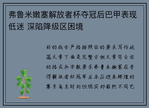 弗鲁米嫩塞解放者杯夺冠后巴甲表现低迷 深陷降级区困境 弗鲁米嫩塞解放者杯夺冠后巴甲表现低迷 深陷降级区困境