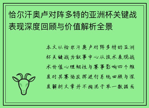 恰尔汗奥卢对阵多特的亚洲杯关键战表现深度回顾与价值解析全景 恰尔汗奥卢对阵多特的亚洲杯关键战表现深度回顾与价值解析全景