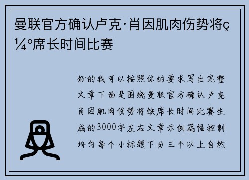 曼联官方确认卢克·肖因肌肉伤势将缺席长时间比赛 曼联官方确认卢克·肖因肌肉伤势将缺席长时间比赛